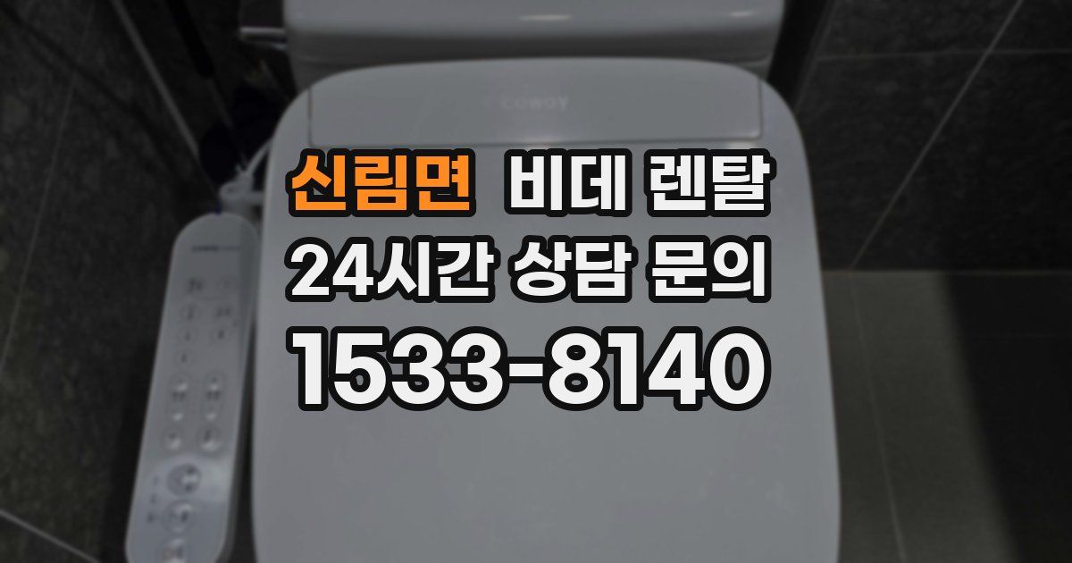 신림면 비데 렌탈