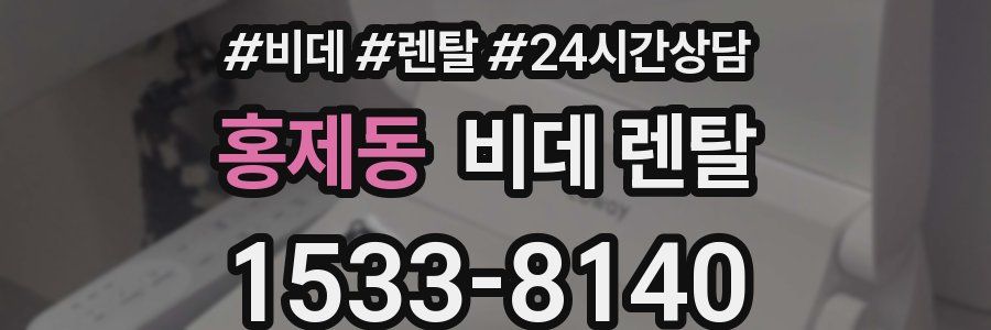 홍제동 비데 렌탈
