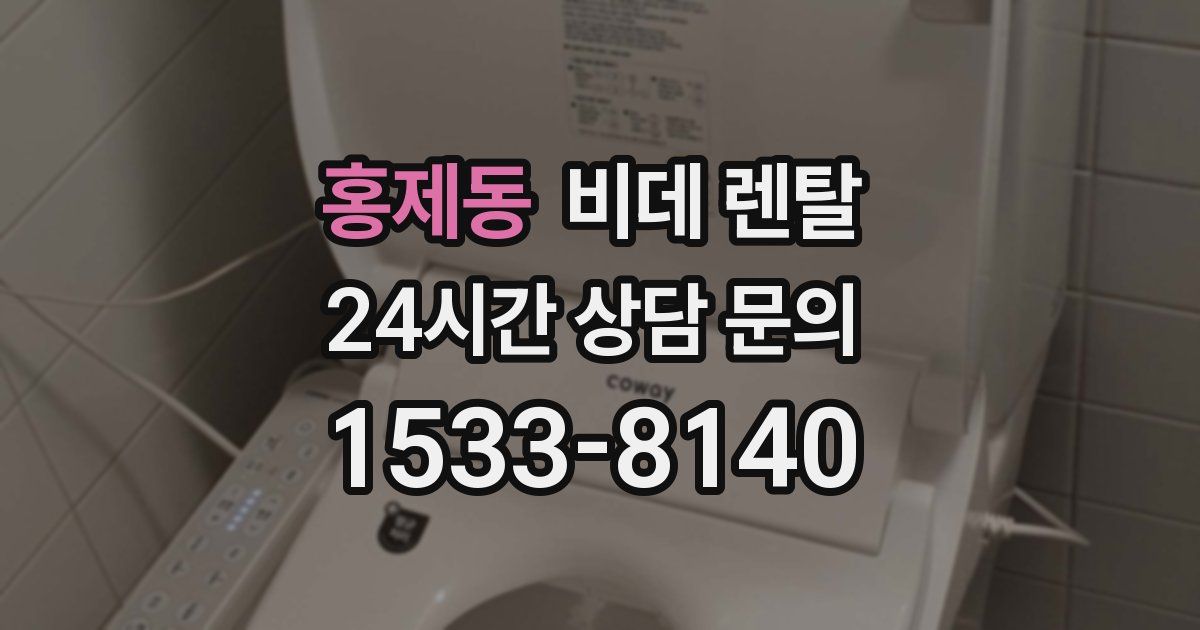 홍제동 비데 렌탈