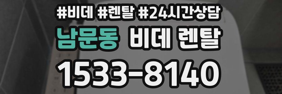 남문동 비데 렌탈