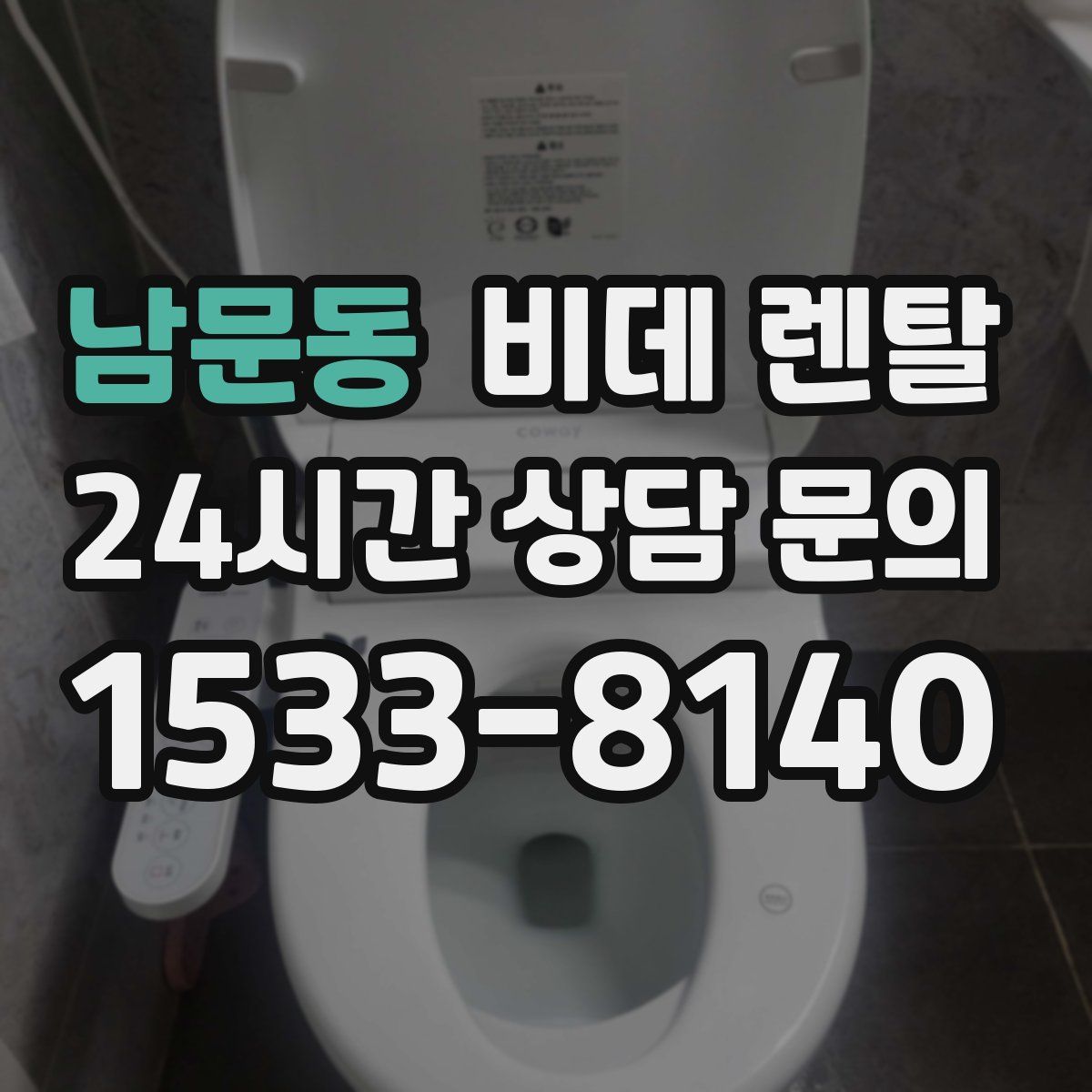 남문동 비데 렌탈