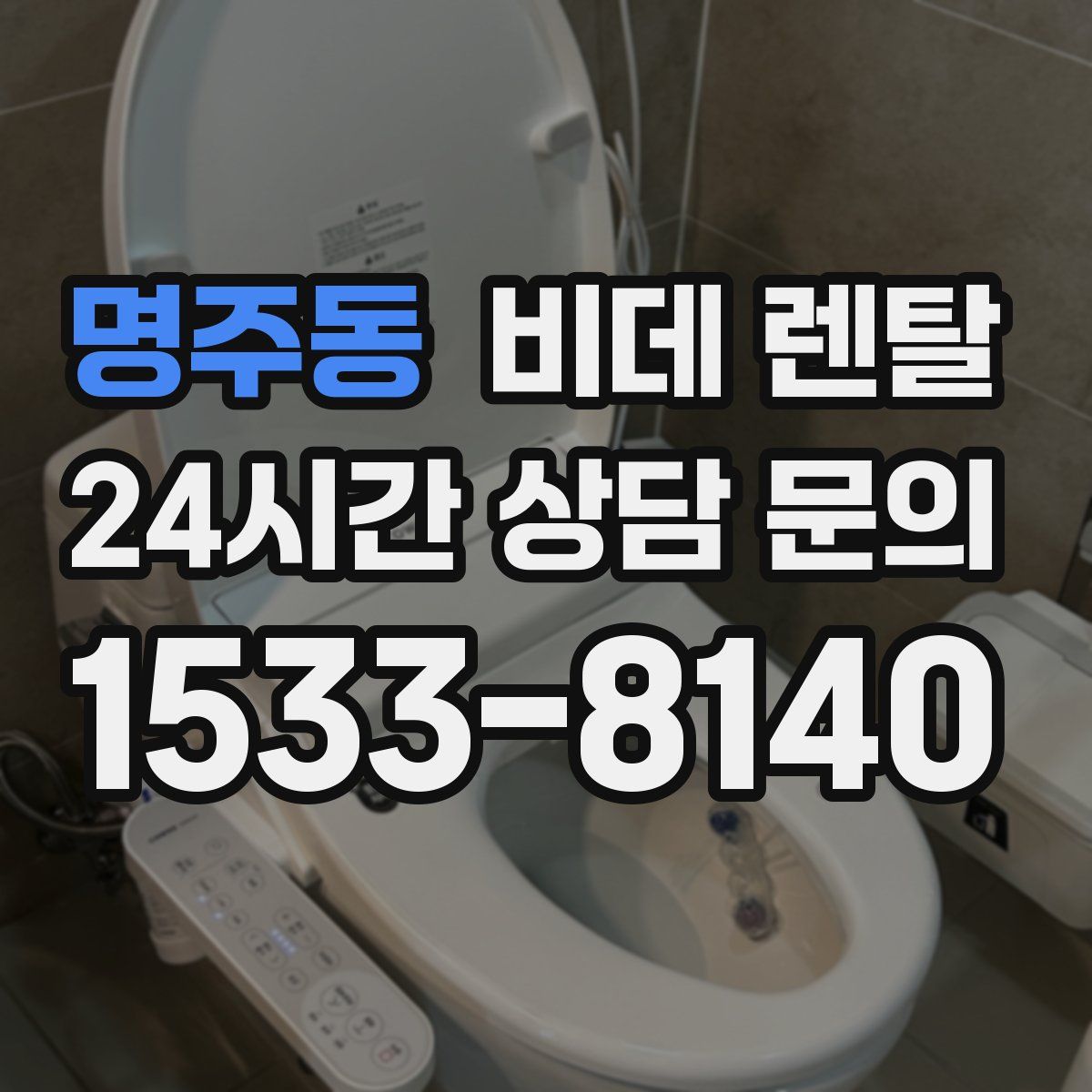 명주동 비데 렌탈