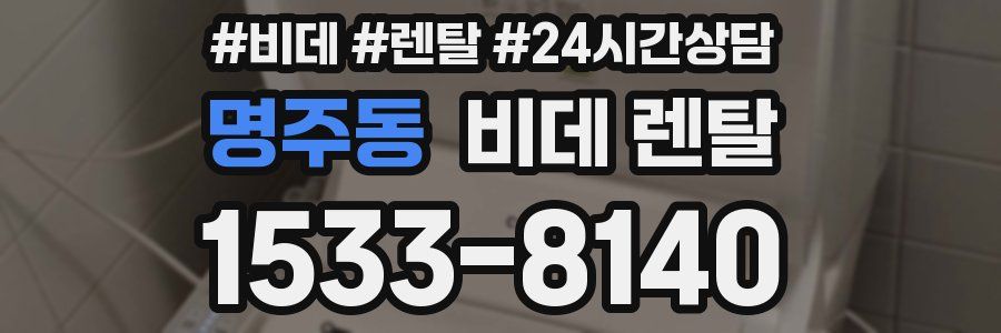 명주동 비데 렌탈