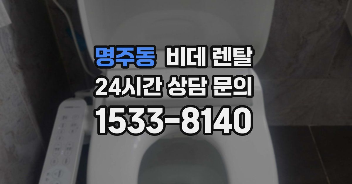 명주동 비데 렌탈