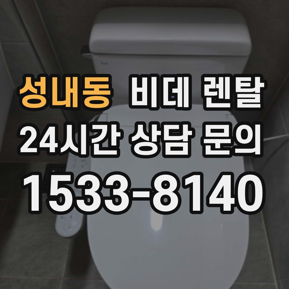 성내동 비데 렌탈
