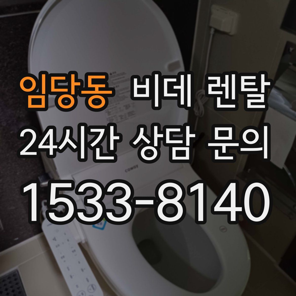 임당동 비데 렌탈