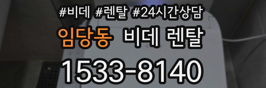 임당동 비데 렌탈