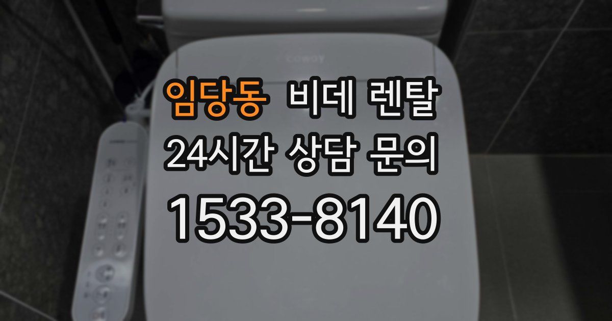 임당동 비데 렌탈