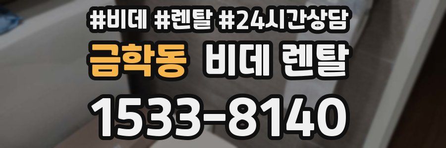 금학동 비데 렌탈