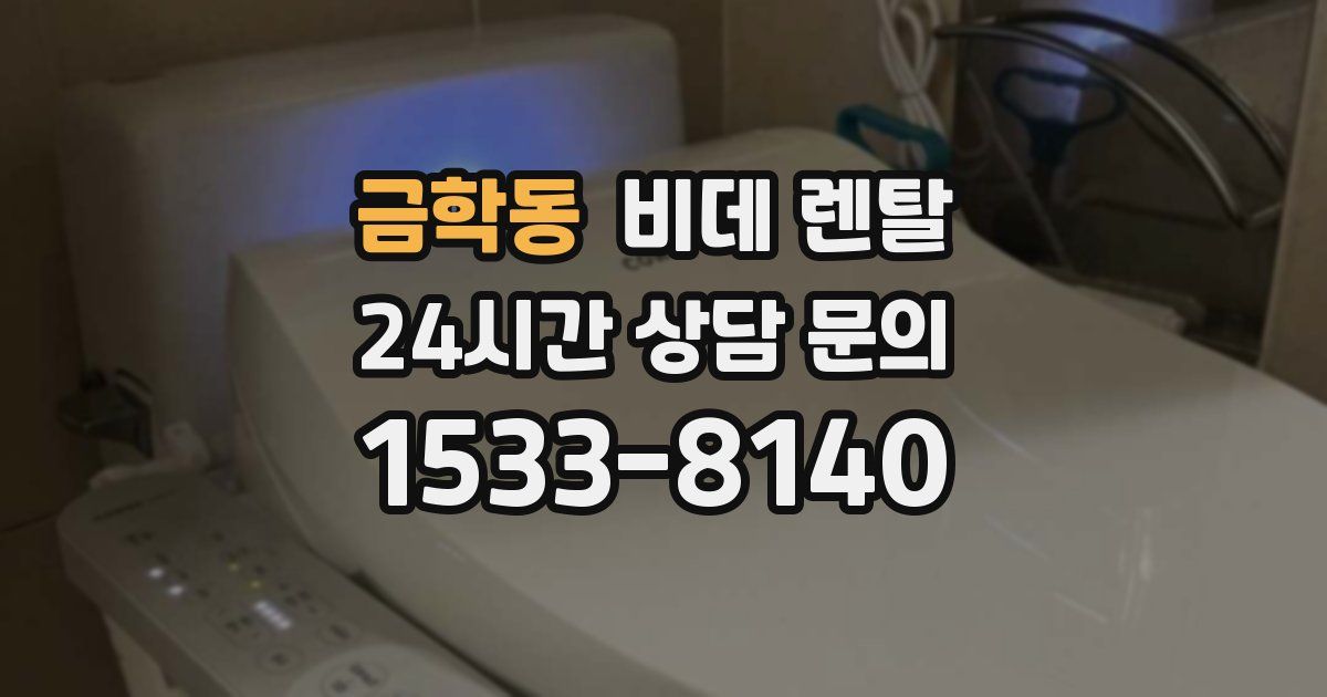 금학동 비데 렌탈