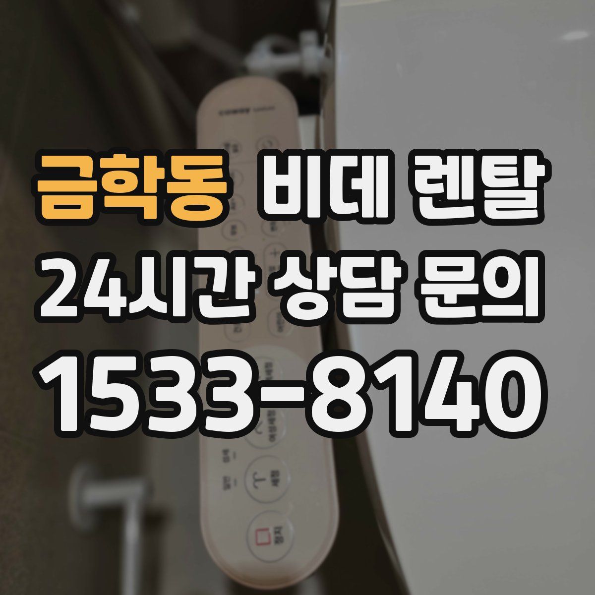 금학동 비데 렌탈