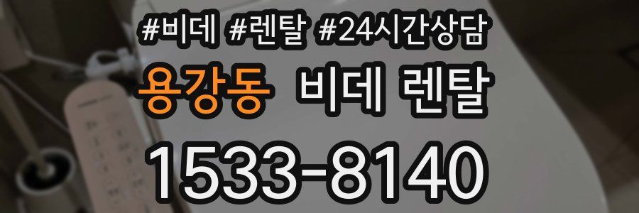 용강동 비데 렌탈