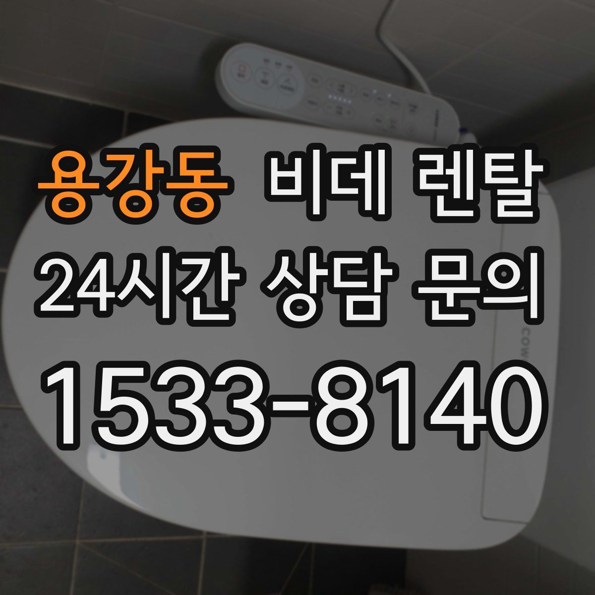 용강동 비데 렌탈