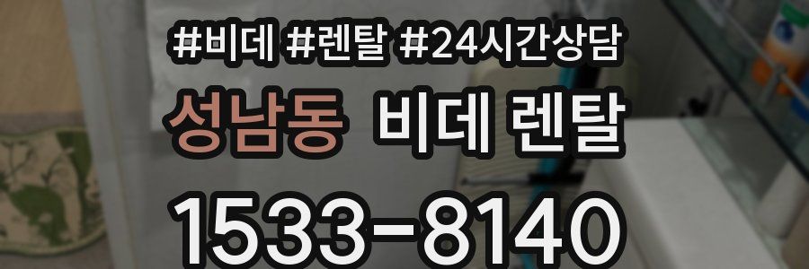 성남동 비데 렌탈