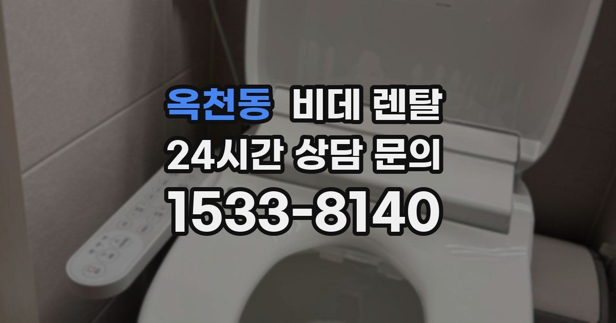 옥천동 비데 렌탈