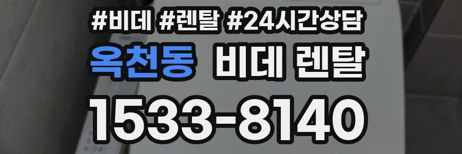 옥천동 비데 렌탈