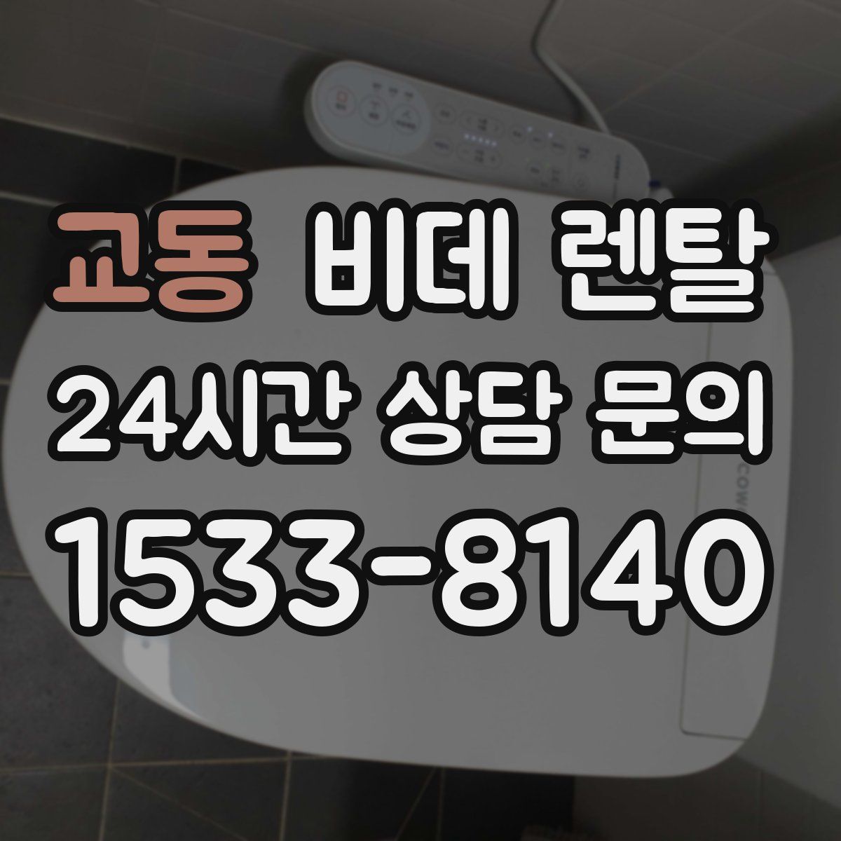 교동 비데 렌탈