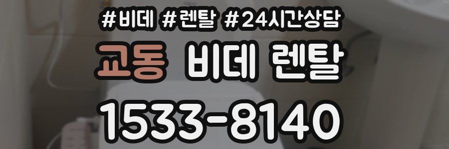 교동 비데 렌탈