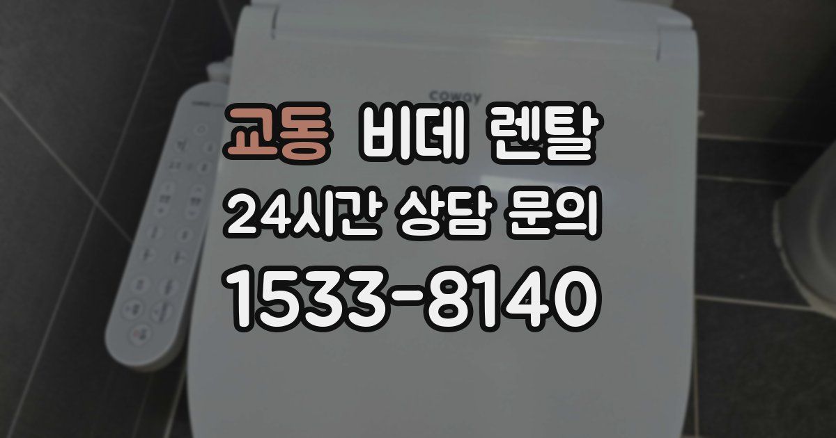 교동 비데 렌탈