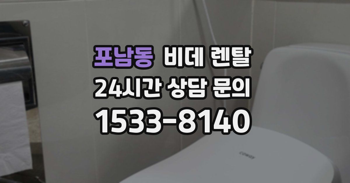 포남동 비데 렌탈