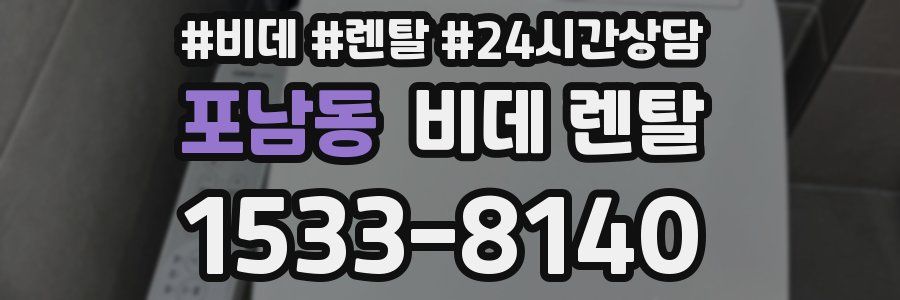 포남동 비데 렌탈