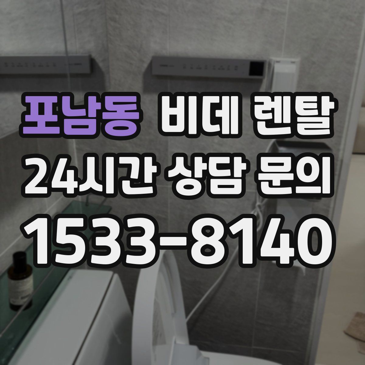 포남동 비데 렌탈