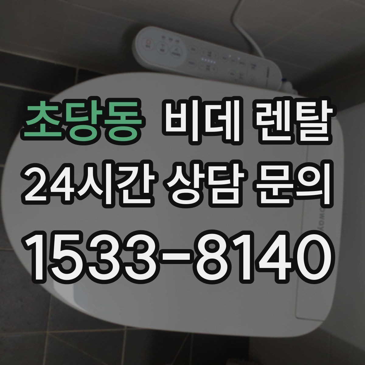 초당동 비데 렌탈 브랜드별 서비스 특징 정리