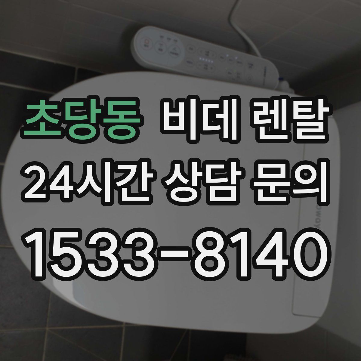초당동 비데 렌탈
