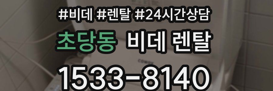 초당동 비데 렌탈