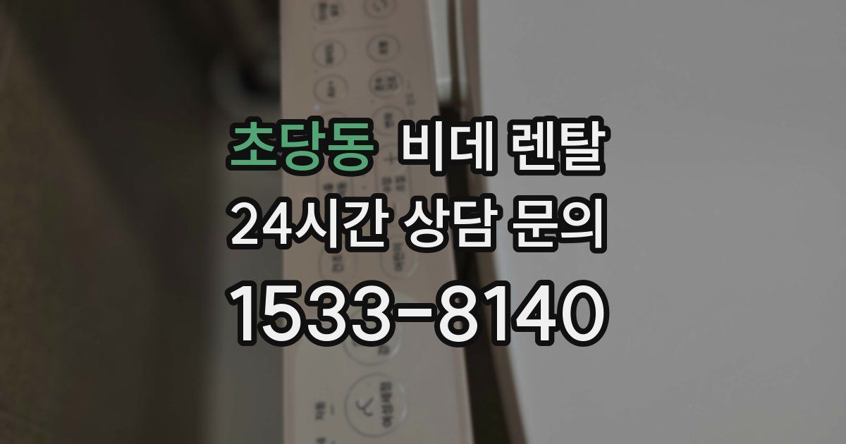 초당동 비데 렌탈