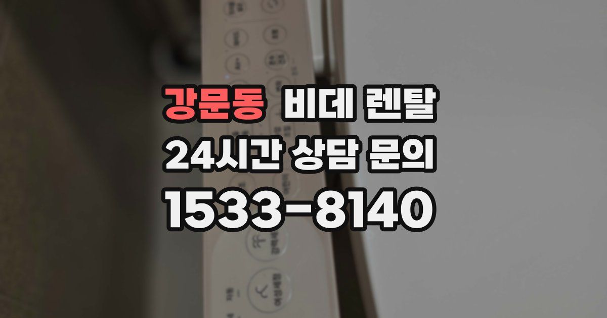 강문동 비데 렌탈