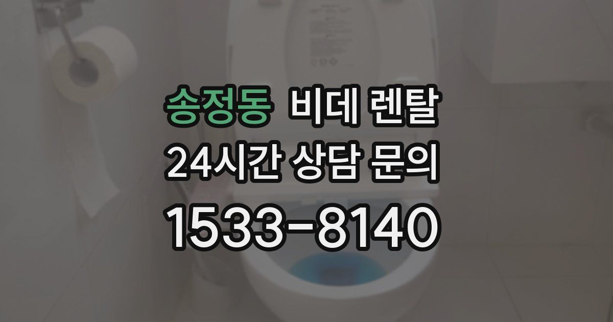 송정동 비데 렌탈
