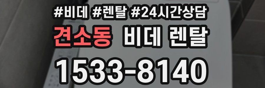 견소동 비데 렌탈
