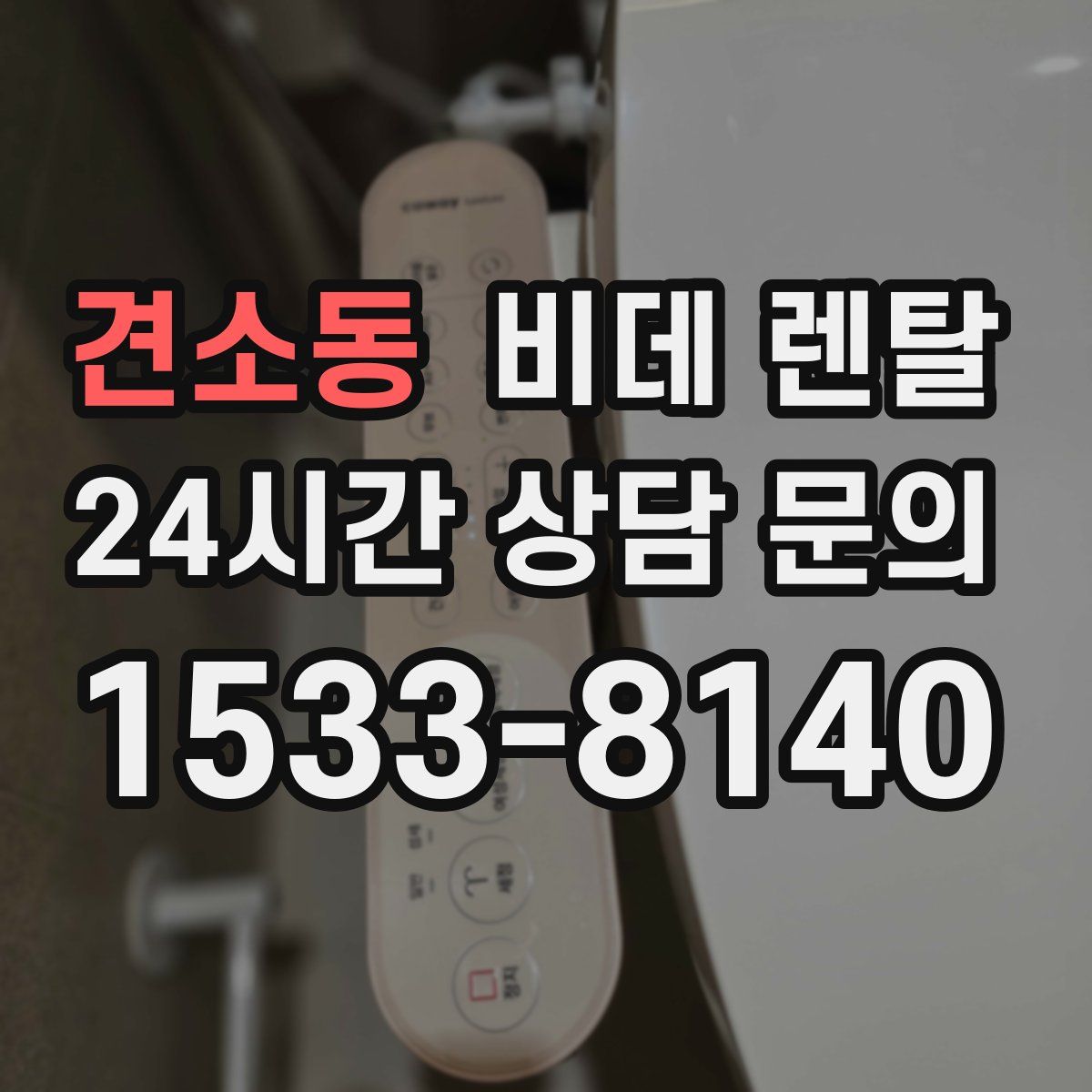 견소동 비데 렌탈