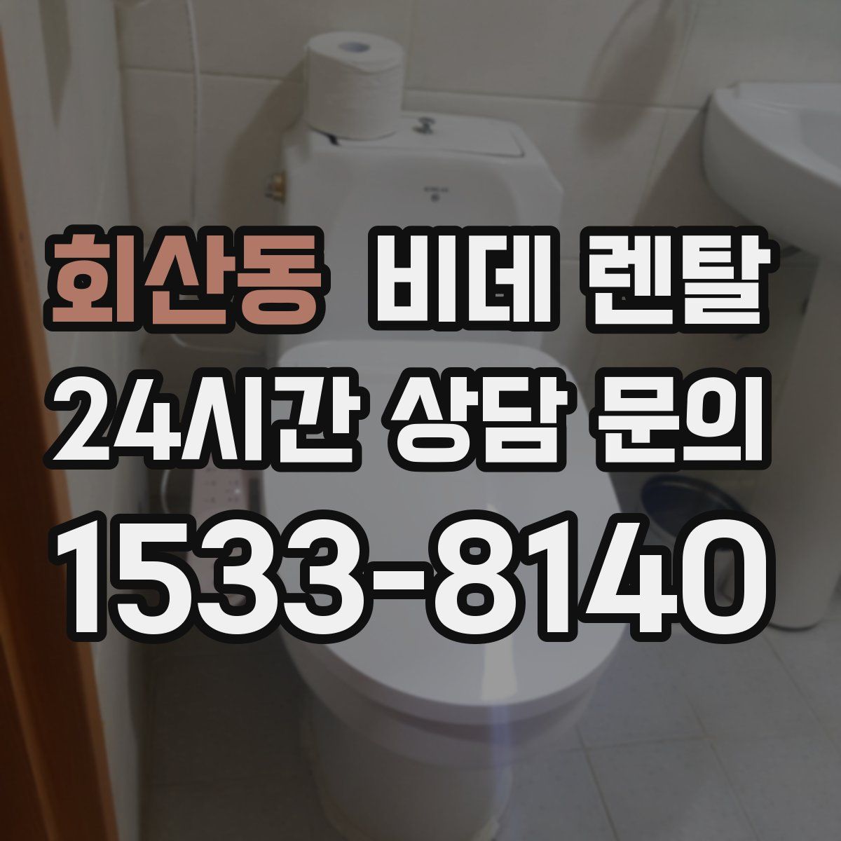 회산동 비데 렌탈