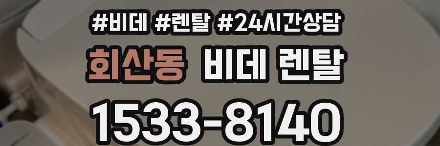 회산동 비데 렌탈