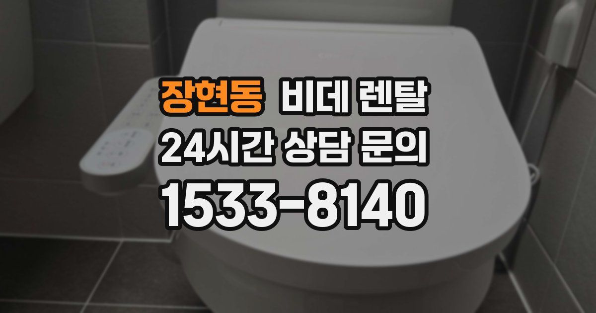장현동 비데 렌탈