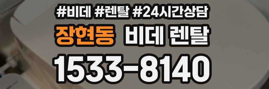 장현동 비데 렌탈
