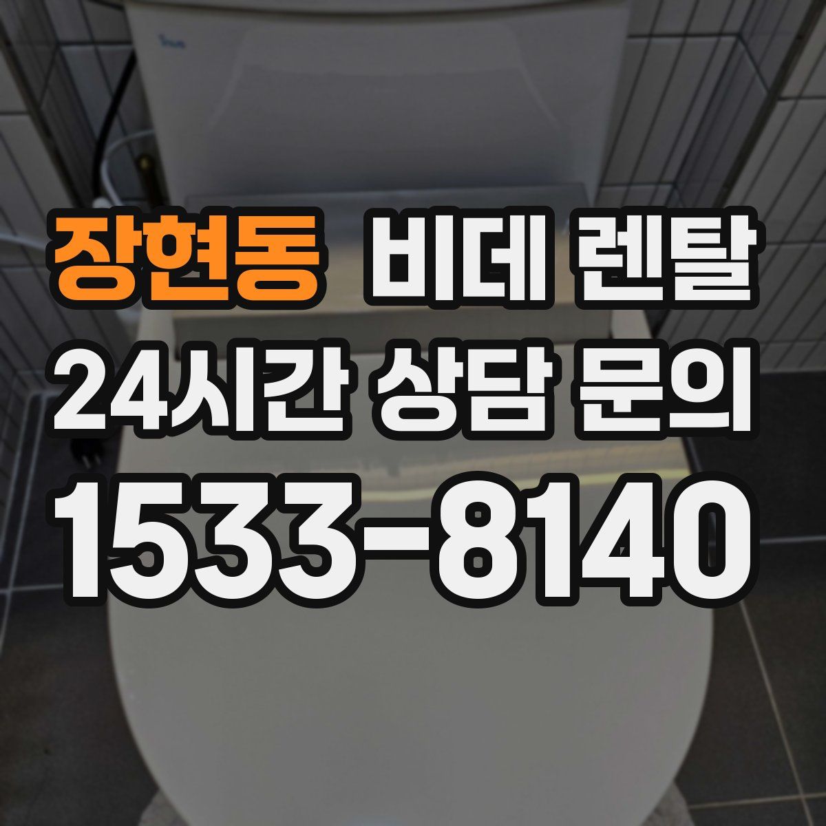 장현동 비데 렌탈