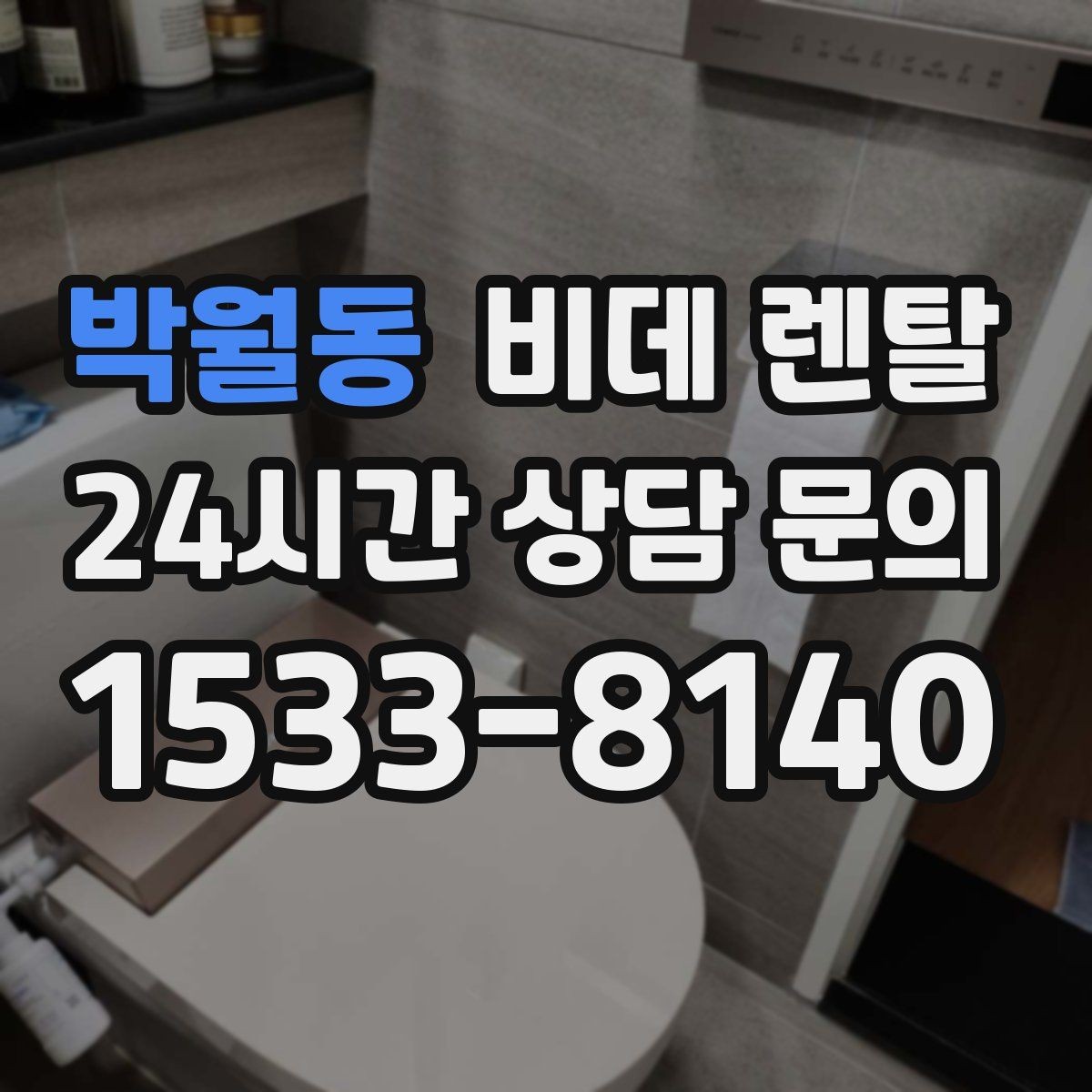 박월동 비데 렌탈 가족 구성에 맞는 사양 살펴보기