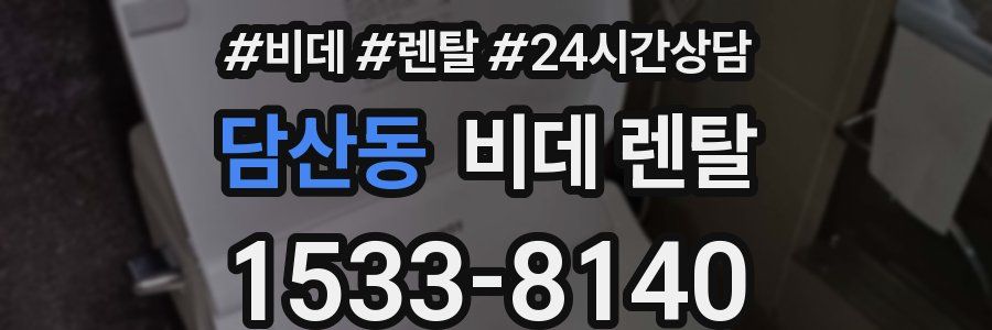 담산동 비데 렌탈