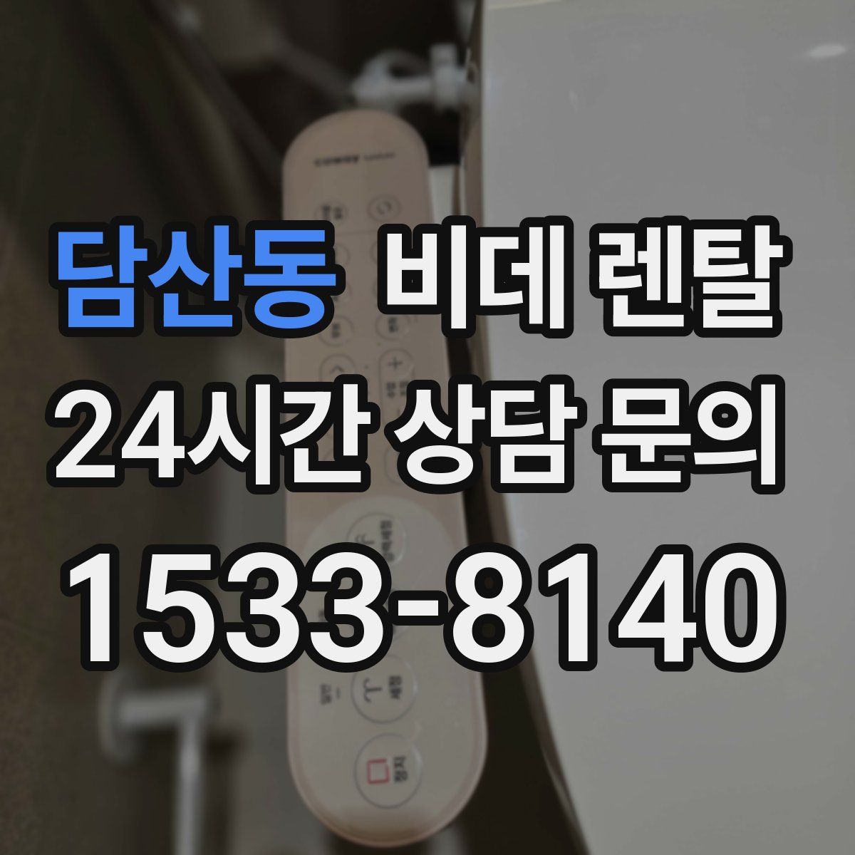 담산동 비데 렌탈