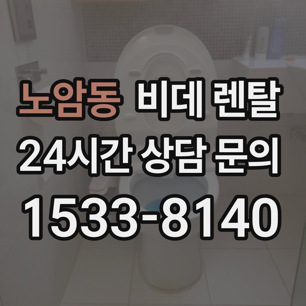 노암동 비데 렌탈 장기 사용 시 고려할 교체 주기