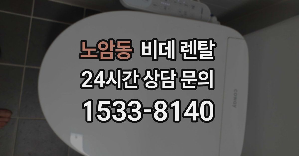 노암동 비데 렌탈