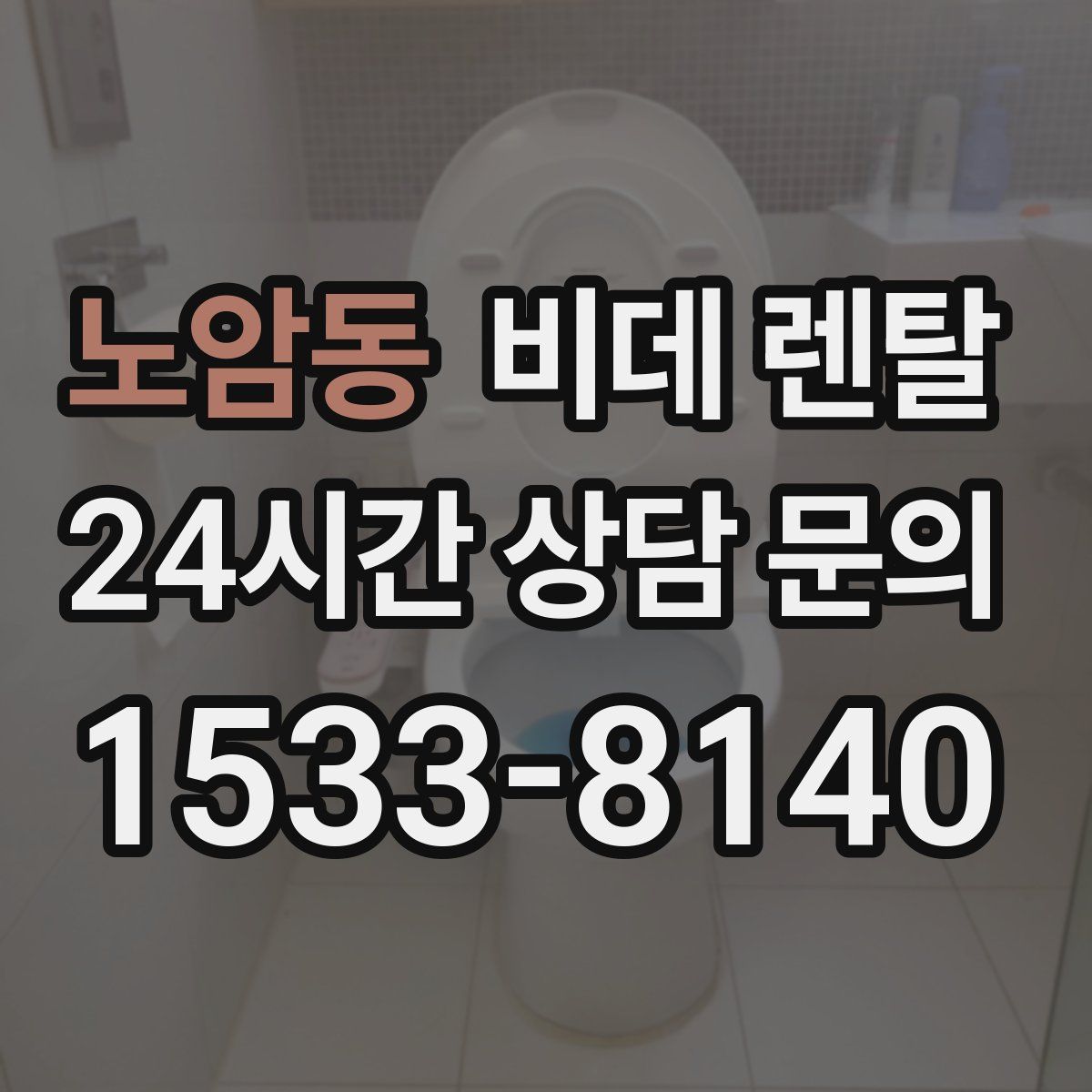 노암동 비데 렌탈
