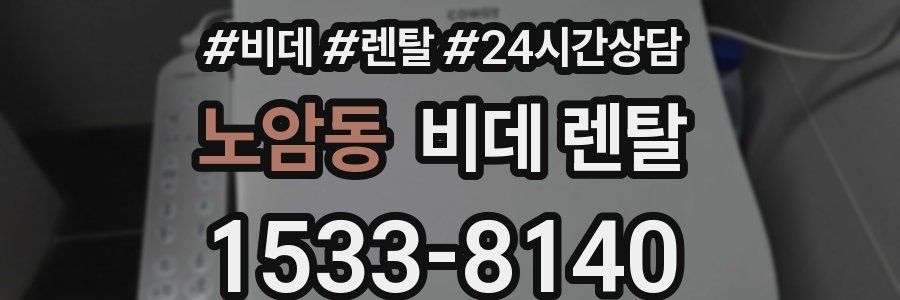 노암동 비데 렌탈