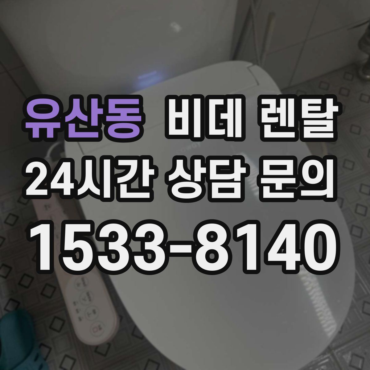 유산동 비데 렌탈
