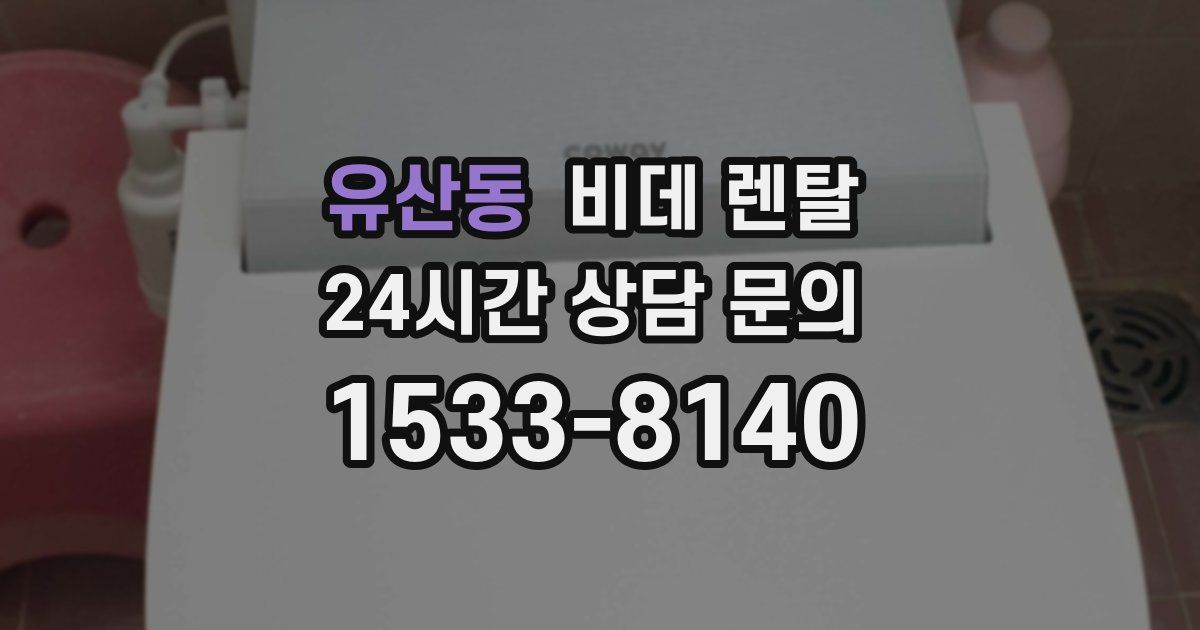 유산동 비데 렌탈