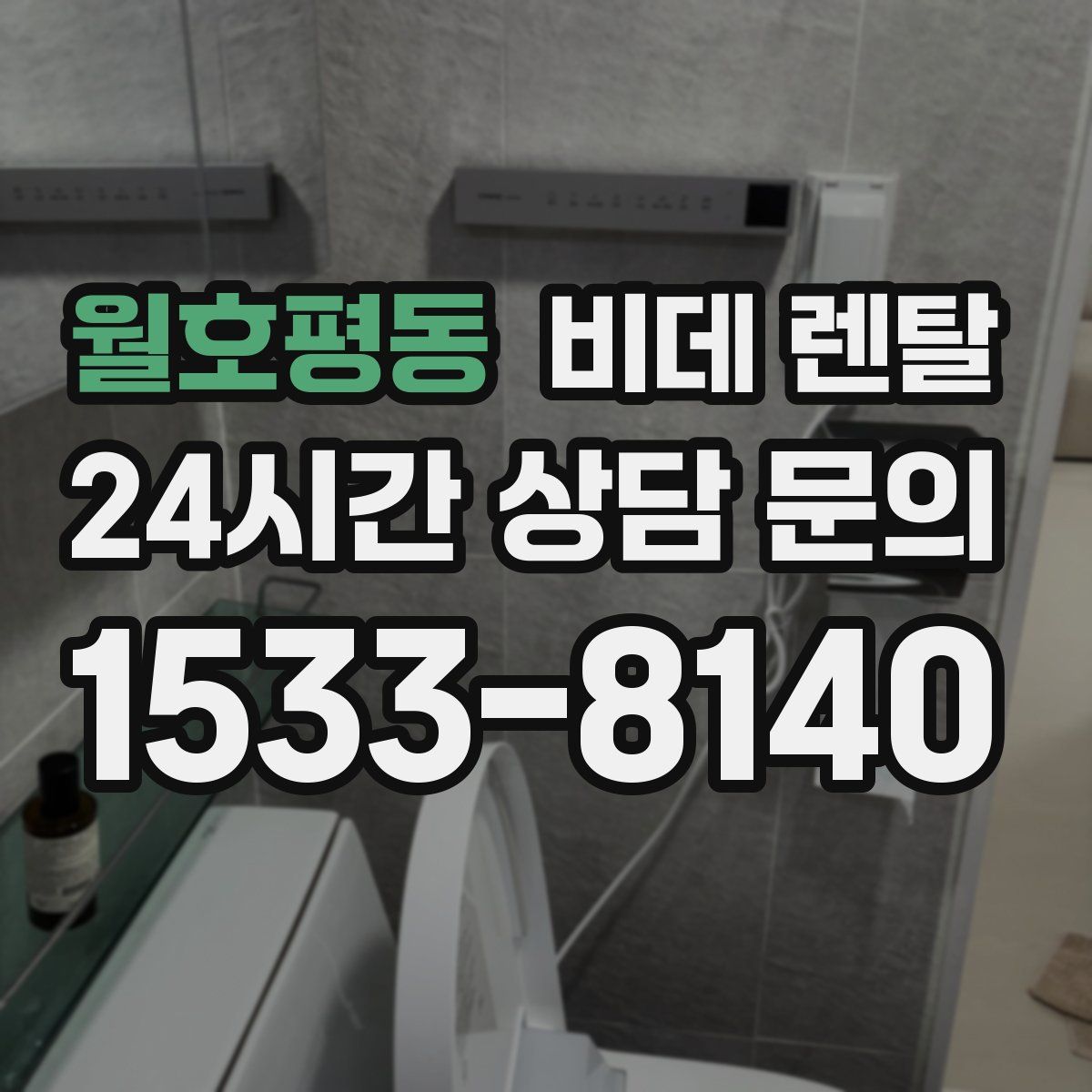 월호평동 비데 렌탈