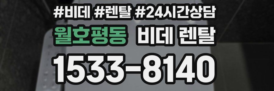 월호평동 비데 렌탈